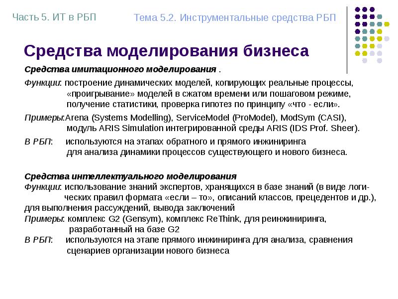 Получение режим. Средства бизнес моделирования. Средства интеллектуального моделирования. Интеллектуальное моделирование это. Реорганизация бизнес-процессов темы для статьи.