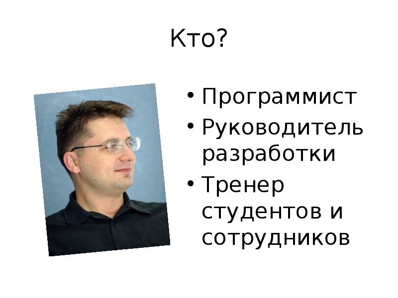 Руководитель разработки. Кто такой программист. Программист фото. Руководитель программистов. Антон Бевзюк.