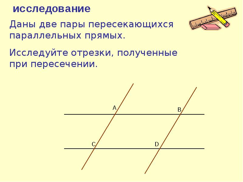 Прямая пара. Пара параллельных прямых. Две пары пересекающихся прямых. Две пары параллельных прямых. Пересечение двух пар параллельных прямых.