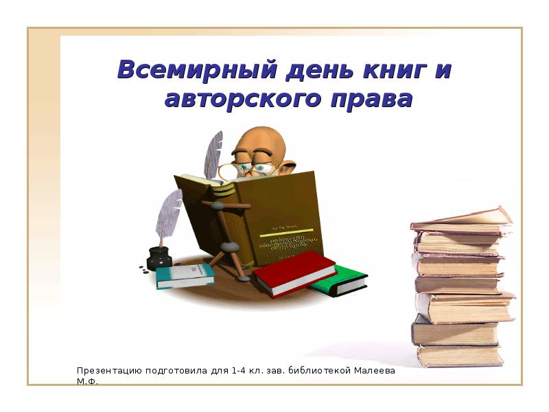 Всемирный день книги и авторского права картинки