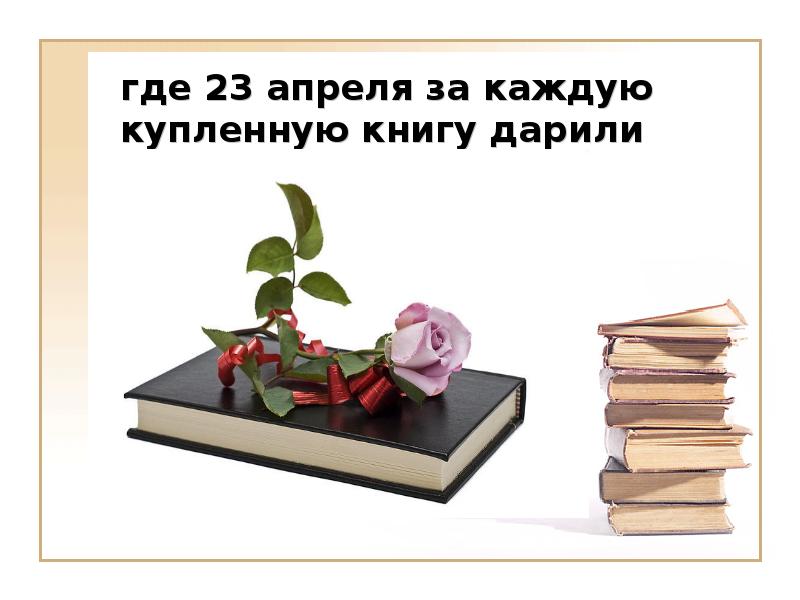 Презентация всемирный день книги