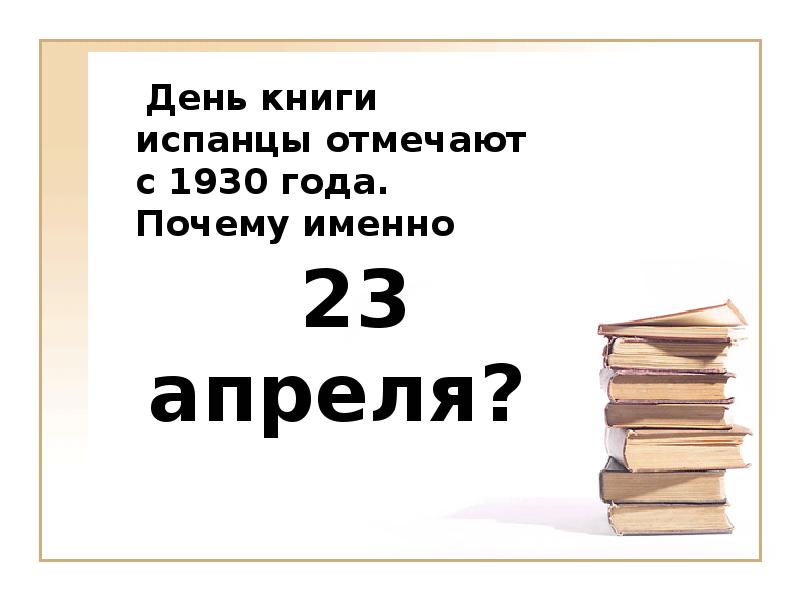 Дата книги. 23 Апреля Всемирный день книги и авторского права презентация. День книги 23 мая. День книги 23 апреля презентация. Всемирный день книг и авторского права в Германии.