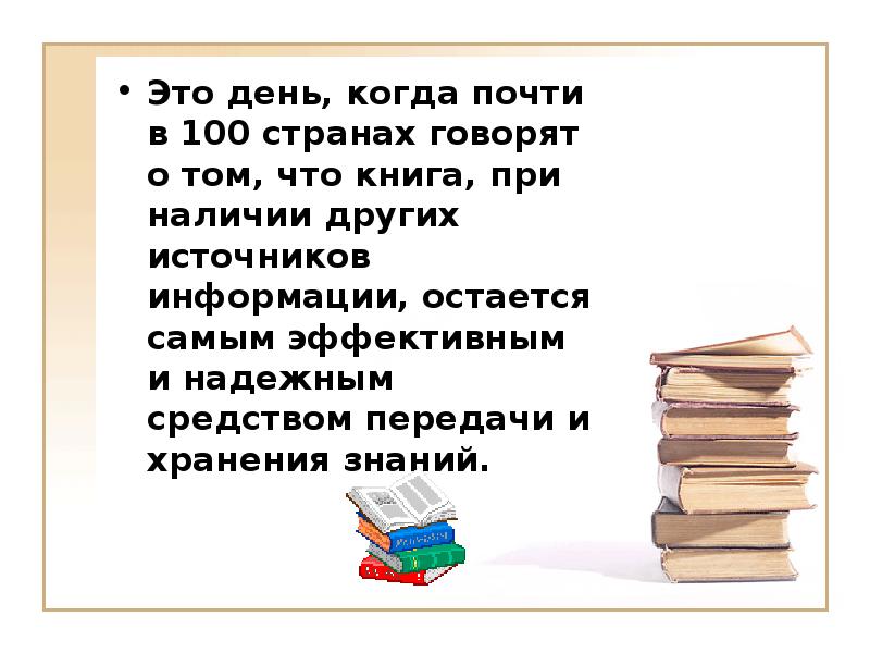 Всемирный день книги презентация