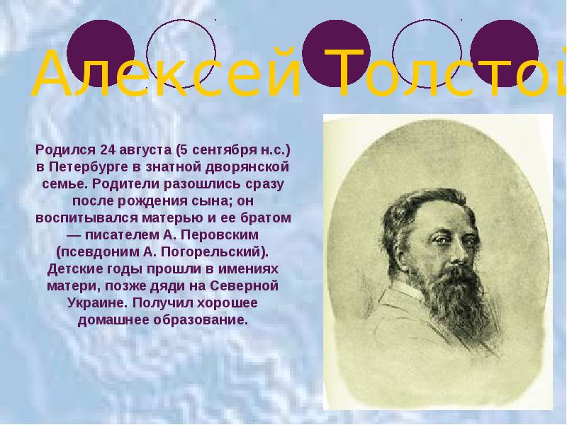 Биография алексея толстого презентация