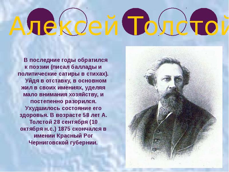 Алексей константинович толстой презентация 10 класс