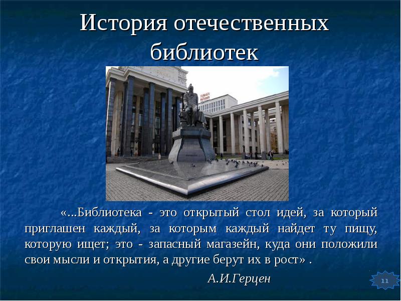 Библиотека отечества. История создания библиотек. История библиотеки презентация. История библиотек в России. История возникновения библиотек в России.