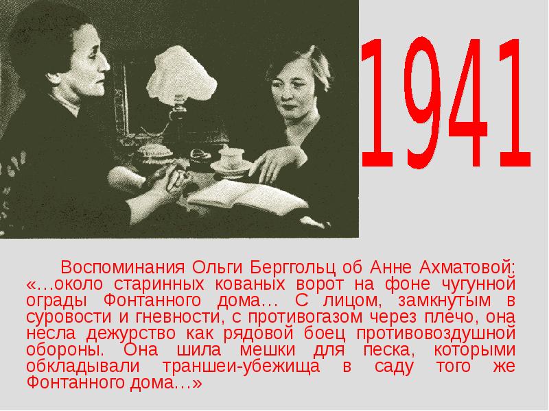 Ахматова о москве. Ахматова и Берггольц. Ахматова стихи о блокаде Ленинграда. Ахматова и Берггольц фото. Ахматова чугунная ограда о чем.