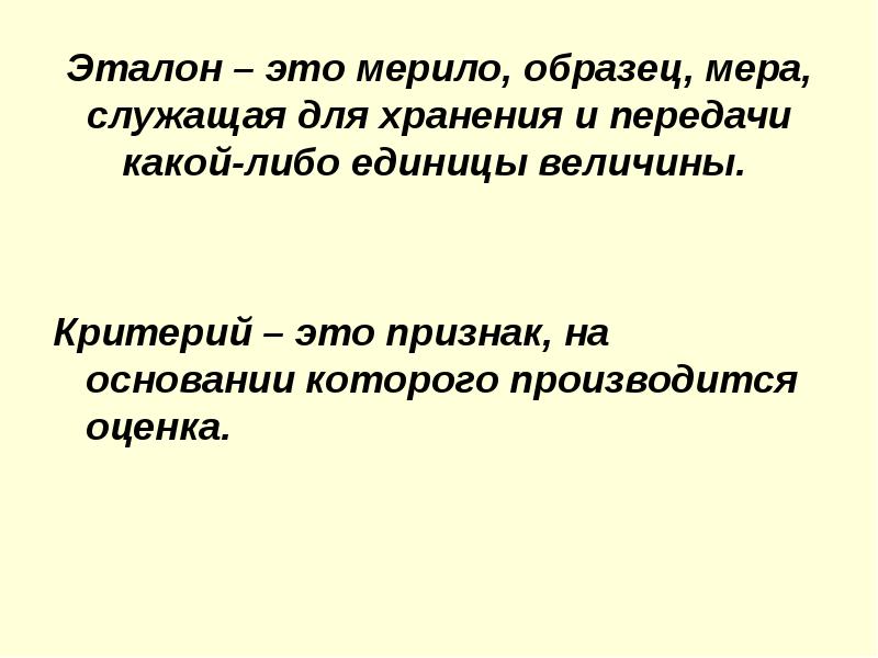 Мерило это. Эталон. Эталон образец. Культурный Эталон. Эталон это простыми словами.