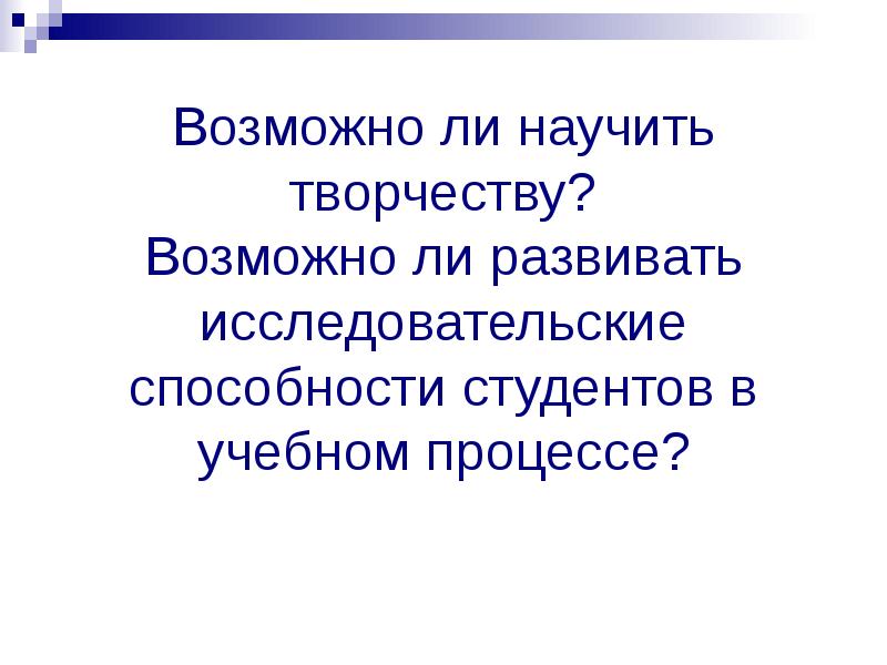 Проект на тему можно ли научить творчеству 10 класс