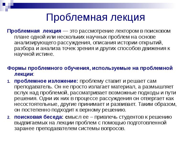 Лекция это. Проблемная лекция это в педагогике. Проблемная лекция пример. Лекция. План проблемной лекции.