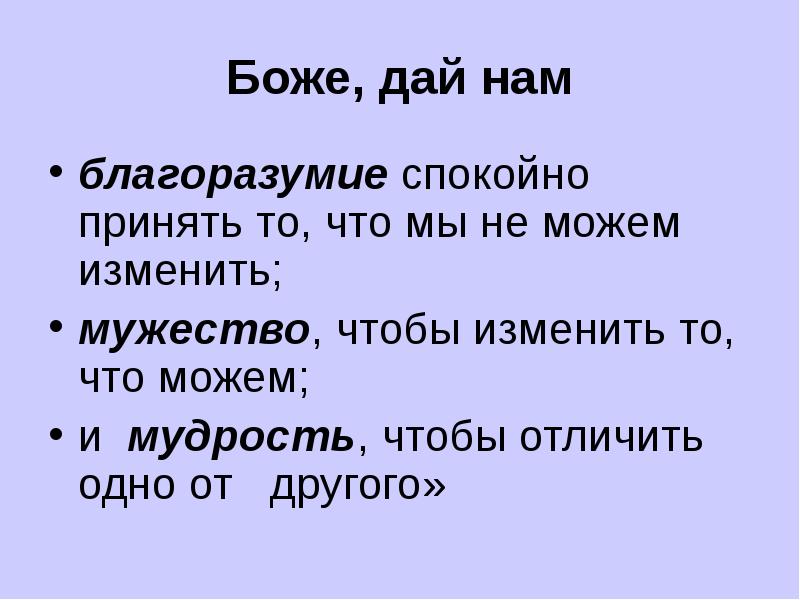 В силу того что данная. Дай мне мудрость принять то что я не могу изменить. И мудрость отличить одно от другого. Дай мне спокойствие принять то чего я не могу изменить. Господи дай мне силы изменить то что я могу изменить.