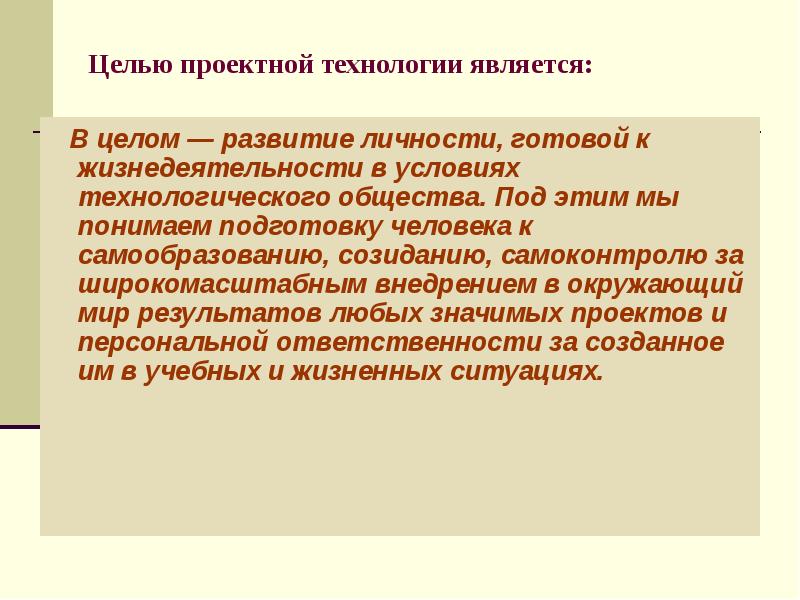 Развитие в целом. Педагогические цели проектной технологии в педагогике. Целью проектной технологии является. Цель проектного обучения. Целью любой информационной технологии является.