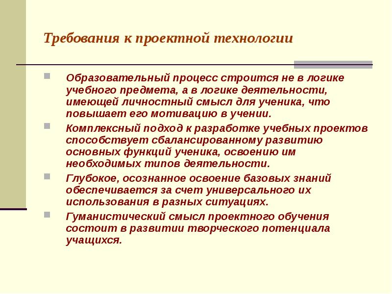 Логика деятельности педагогического. Требования к проектным технологиям. Требования к результатам проектные технологии. Логика учебного предмета.