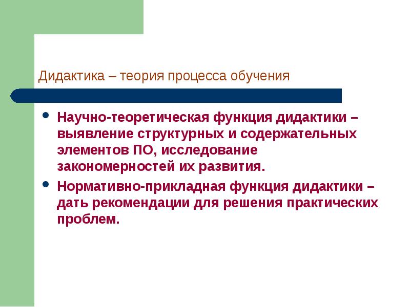Процесс теоретического и практического обучения это. Теоретическая функция дидактики. теория процесса. функции теорий обучения.