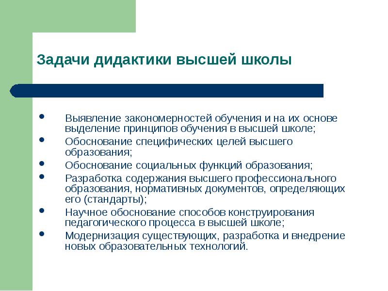 Актуальные задачи современной. Дидактики высшей школы. Задачи дидактики. Основные задачи дидактики. Понятие о дидактике высшей школы.