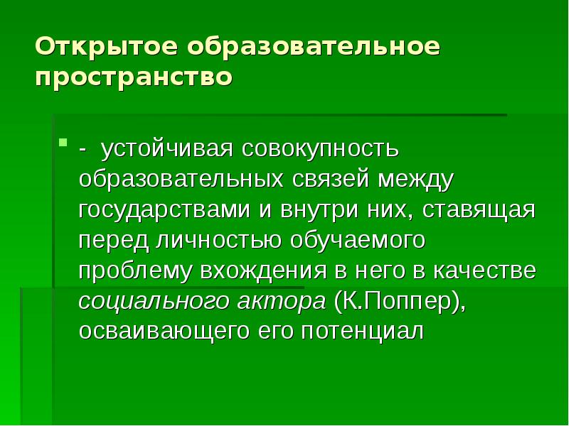 Устойчивая совокупность. Открытое образовательное пространство это. Характеристика открытого образовательного пространства. Открытость образовательного пространства. Центральная характеристика открытого образовательного пространства.