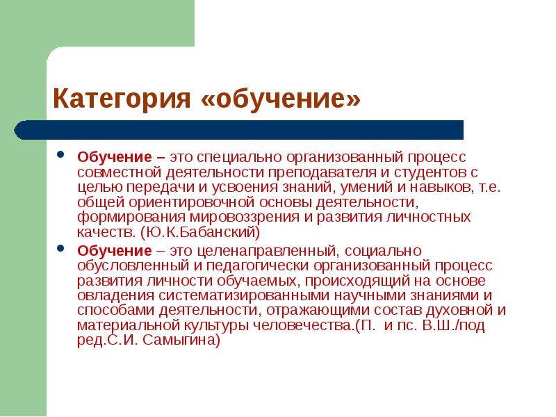 Категории образования. Категории обучения. Обучение это специально организованный. Категории обучаемых.