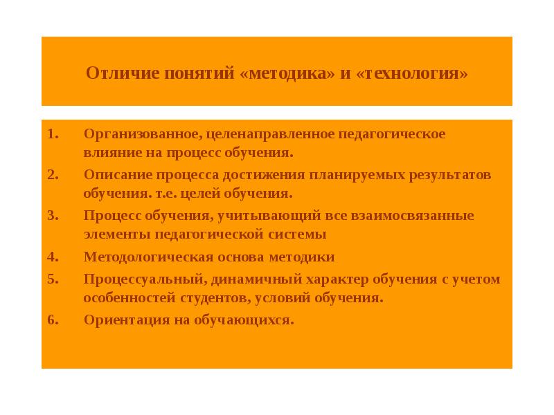 Отличие понятий. Технология и методика сходства и различия. Различие понятий технология педагогическая технология. Отличия понятий «педагогическая технология» и «методика». Разница между технологией и методикой.