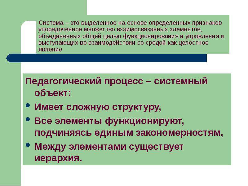 Объединение общими целями. Упорядоченное множествовзаимосвязных элементов. Внутреннее упорядоченное множество взаимосвязанных элементов. Феномены педагогического взаимодействия. Общая цель объединяет.