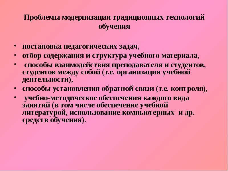 Проблемы модернизации. Проблемы преподавания технологии. Трудности модернизация традиционного общества. Модернизация проблемного обучения. Традиционная, модернизированная.