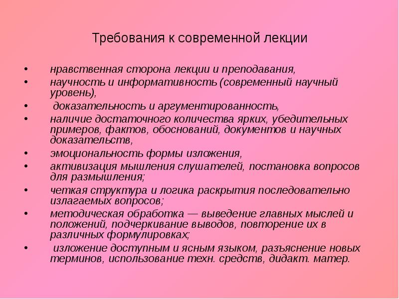 Нравственная сторона. Требования к современной лекции. Основные требования к современной лекции. Что такое нравственная сторона лекции. Доказательность языкового анализа.