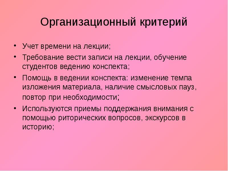 Учитывать критерии. Лекция презентация. Организационные критерии. Конспект меняющееся презентации. Требования к ведению конспектов обучающихся.