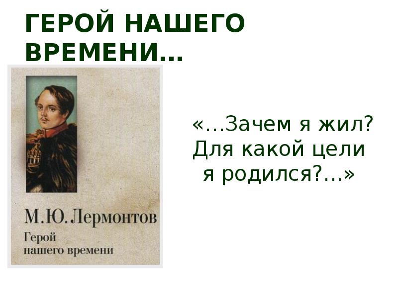 Герой нашего времени презентация 9 класс первый урок