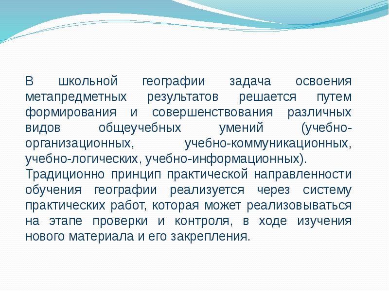 Реализовать задачу. Путь развития и совершенствования географии.