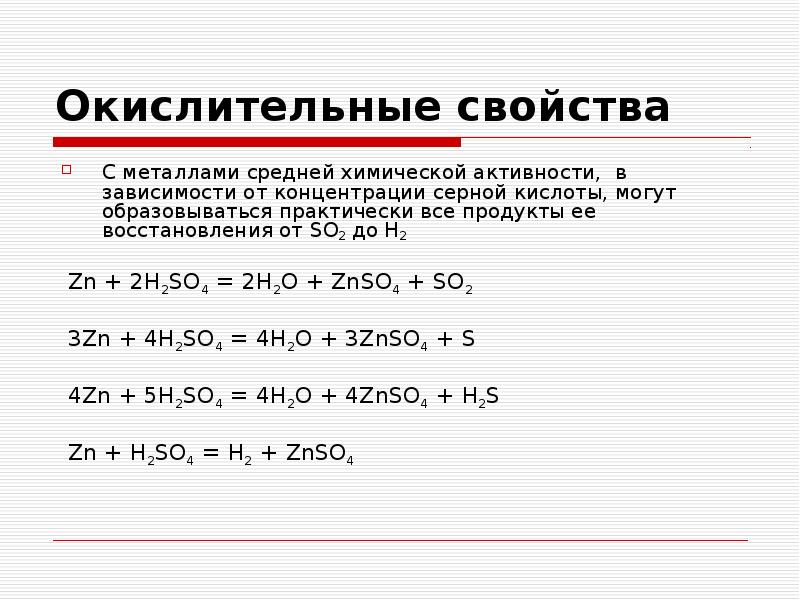 Схема взаимодействия концентрированной серной кислоты с металлами