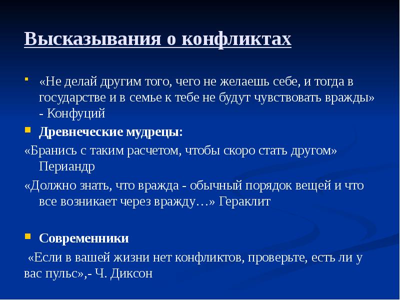 Цитаты про конфликт. Цитаты про конфликт
