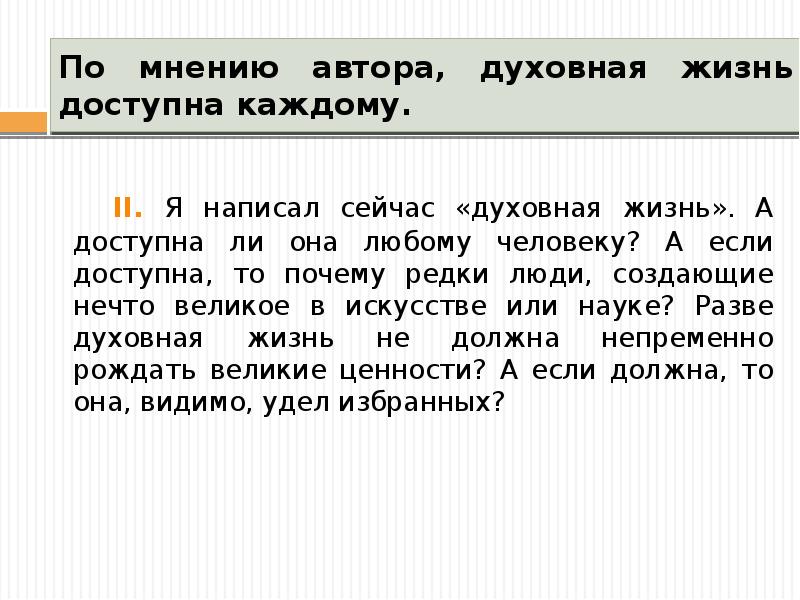 Почему редко. По мнению автора. Духовная жизнь написать сочинение. По мнению автора как пишется. Мнение автора.