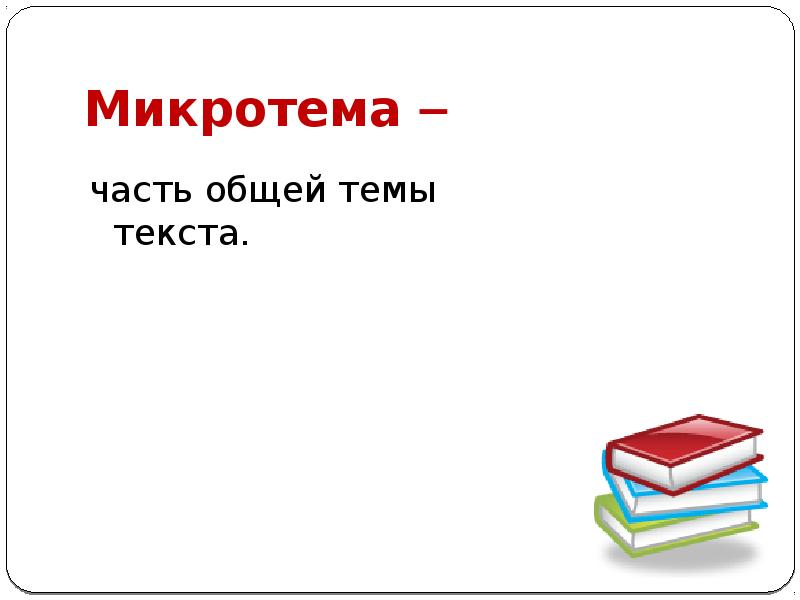 Микротема. Тема и микротема текста. Что такое микротема в русском языке. Тема микротема пособие 5 класс. Сочинение микротемы на свободную тему 6 класс по русскому.