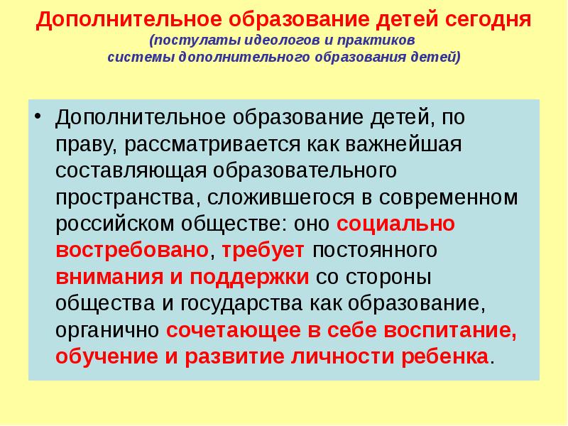 Дополнительное общество. Постулаты современного образования. Дополнительная составляющая образования. Постулаты ДОУ. Постулаты ФГОС.