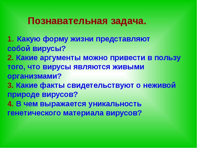 Живой явиться. Познавательные задачи по биологии. Какую форму жизни представляют собой вирусы. Признаки неживой природы вирусы. От неживой природы вирусы отличаются.