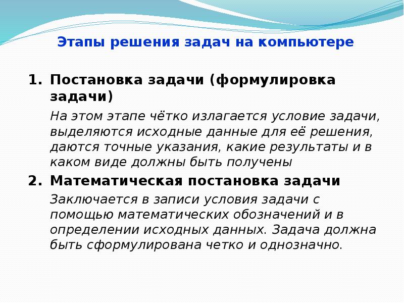 Этапы решения задач на этапе постановки задачи. Точная формулировка задач. Результатом этапа постановки задачи является ответ. Атрибуты постановки компьютерной задачи. Начало исходные данные постановка задачи результат конец.