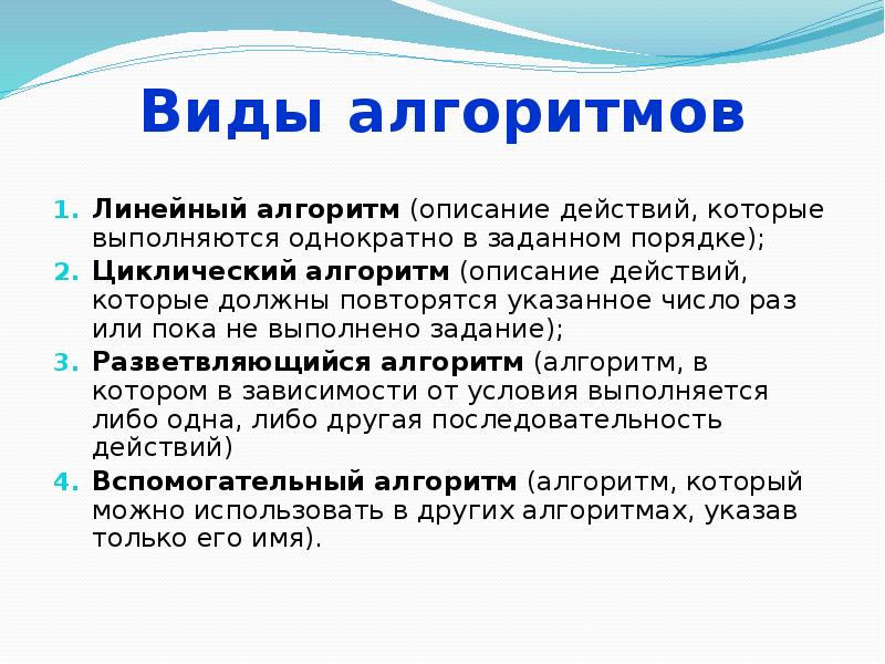 Виды алгоритмов Линейный алгоритм (описание действий, которые выполняются однократно в заданном