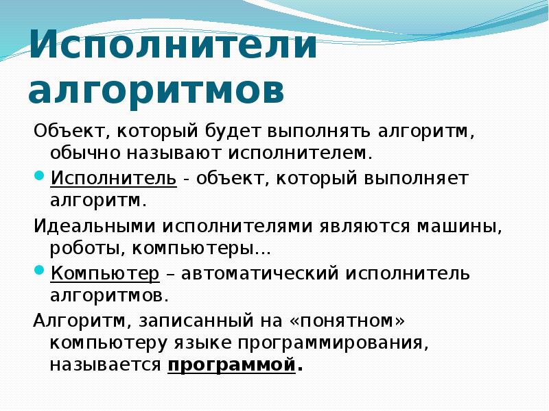 Алгоритмы и исполнители презентация