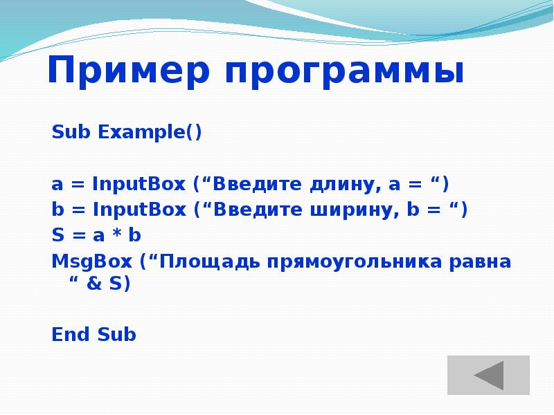 Пример программы Sub Example() a = InputBox (“Введите длину, a