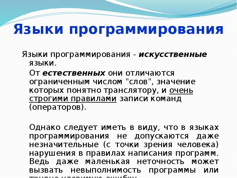 Языки программирования Языки программирования - искусственные языки. От естественных они