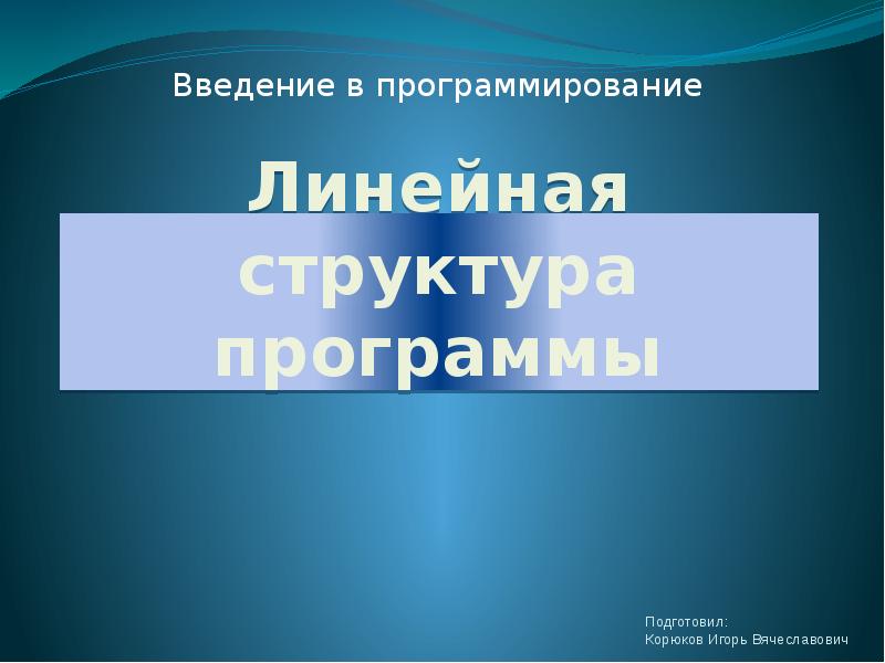 Линейная структура программы Введение в программирование
