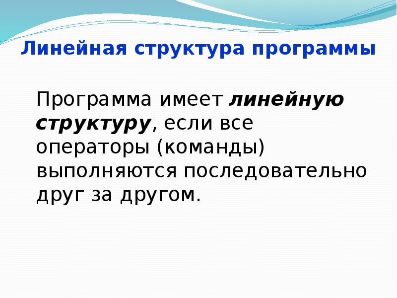 Линейная структура программы Программа имеет линейную структуру, если все операторы (команды)