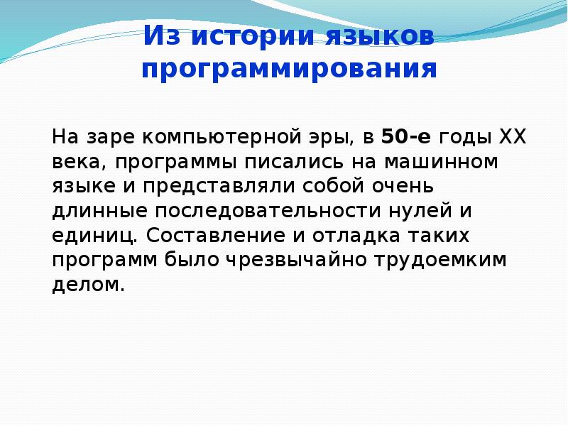 Из истории языков программирования На заре компьютерной эры, в 50-е годы