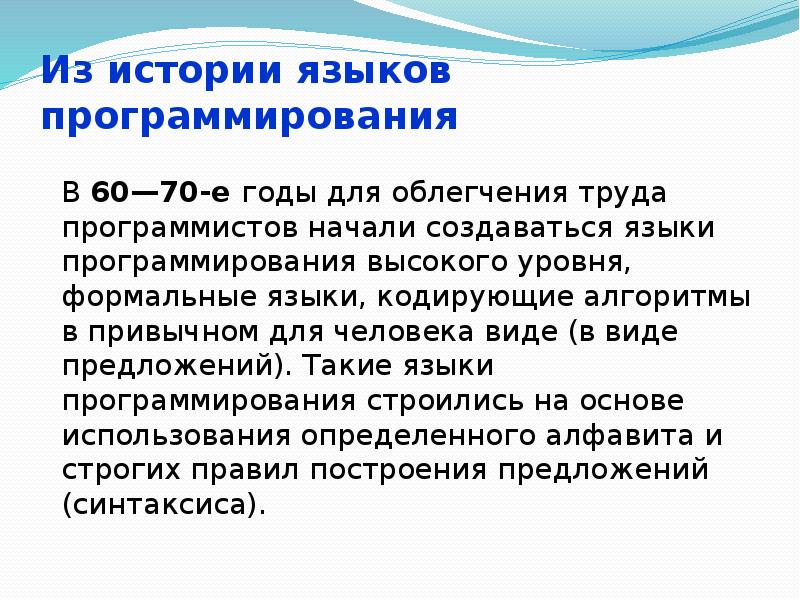 Из истории языков программирования В 60—70-е годы для облегчения труда программистов