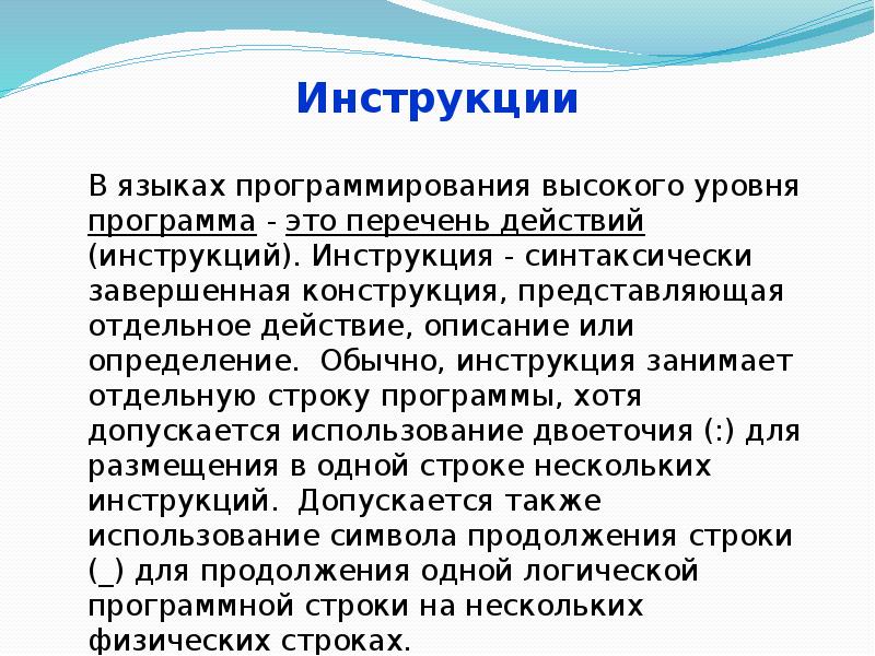 Инструкции В языках программирования высокого уровня программа - это перечень действий