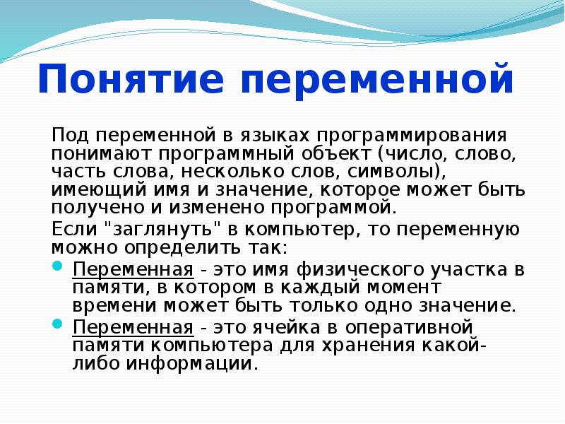 Понятие переменной Под переменной в языках программирования понимают программный объект