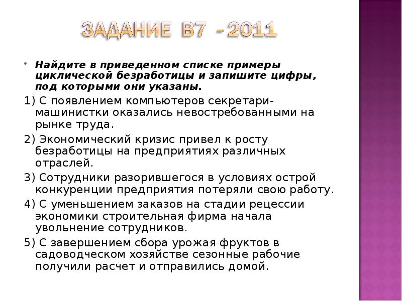 Найдите в приведенном ниже списке примеры. Найдите в приведенном списке примеры циклической безработицы. Найдите в приведённом списке примеры деятельности..