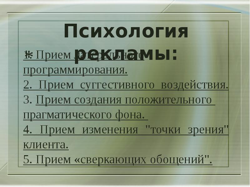 Проект психология рекламы