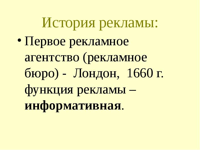 Рассказы без реклам. История рекламы кратко. История рекламы презентация. Первое рекламное бюро. Первые рекламные агентства в России.