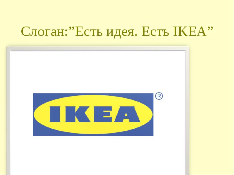 Слоган марки. Есть идея есть икеа реклама. Икеа есть идея есть икеа. Ikea слоган. Есть идея есть икеа слоган.