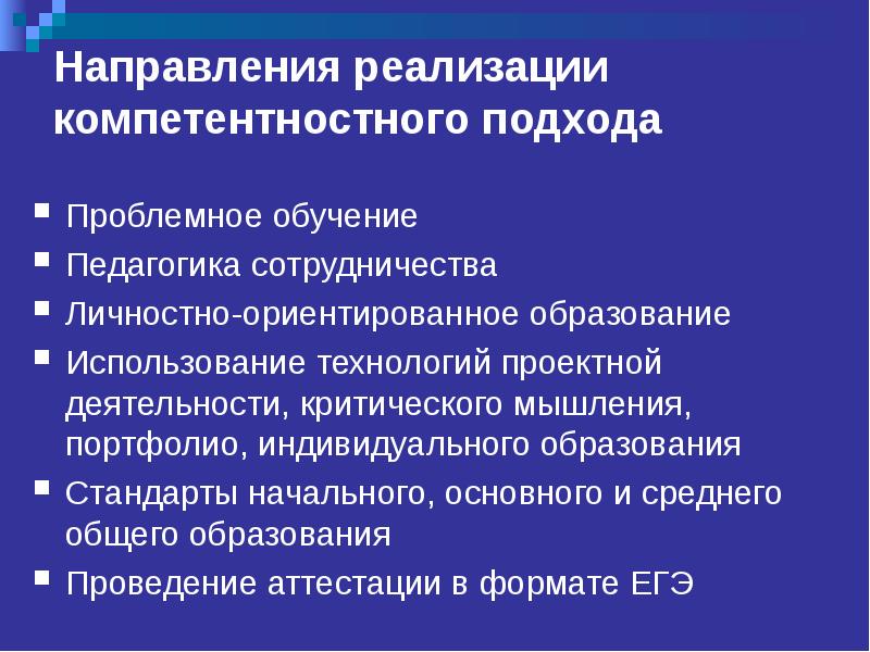 Стандарты образования ориентирован на